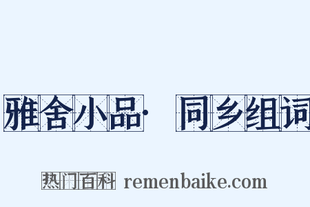 雅舍小品·同乡组词是什么意思的图片